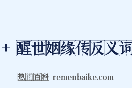 +醒世姻缘传反义词是什么意思的图片